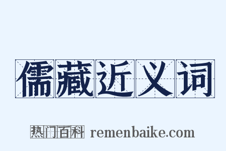 儒藏近义词是什么意思的图片